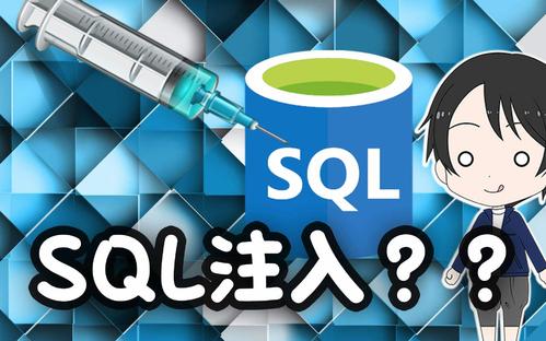 如何預(yù)防sql注入攻擊呢？.jpg
